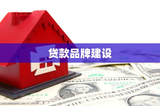 信宜贷款品牌建设
