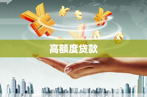 麻江高额度贷款