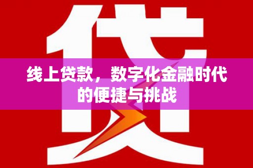兴国线上贷款，数字化金融时代的便捷与挑战