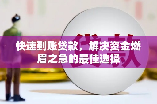 下城快速到账贷款，解决资金燃眉之急的最佳选择