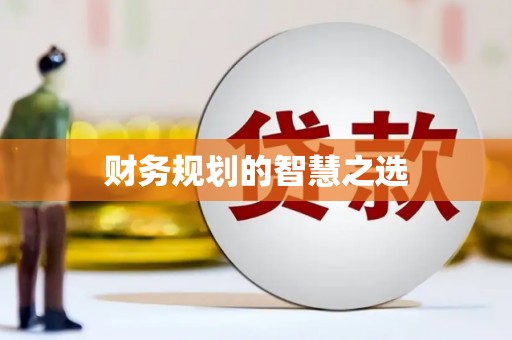 西畴财务规划的智慧之选
