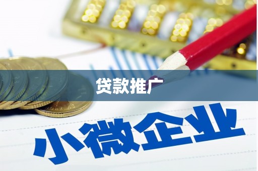梁平贷款推广