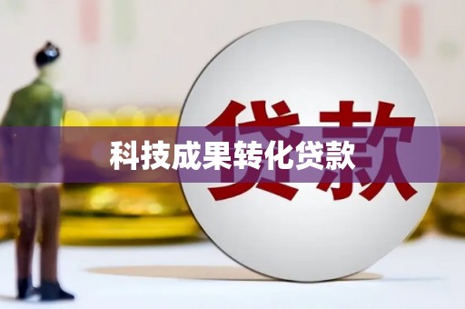 大化科技成果转化贷款