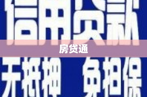 连江房贷通
