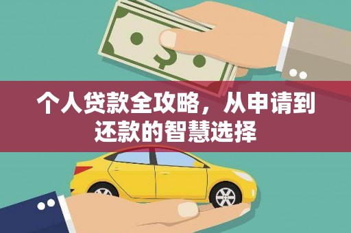 高邑个人贷款全攻略，从申请到还款的智慧选择