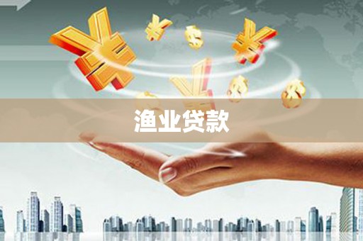 北市渔业贷款