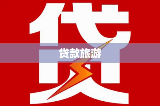 苍南贷款旅游