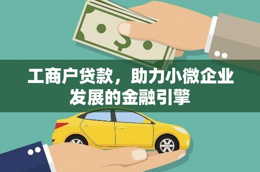汉源工商户贷款，助力小微企业发展的金融引擎