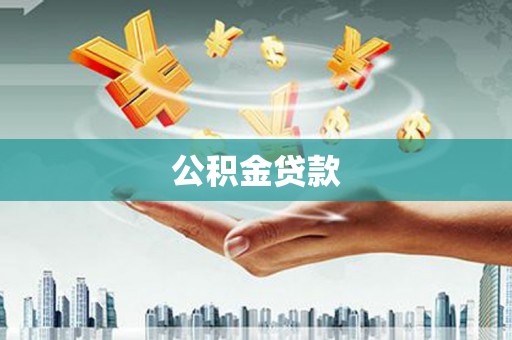 中卫公积金贷款