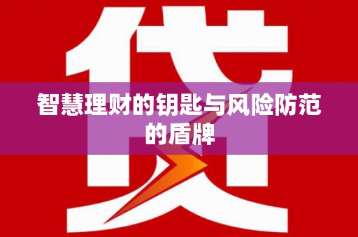 勐海智慧理财的钥匙与风险防范的盾牌
