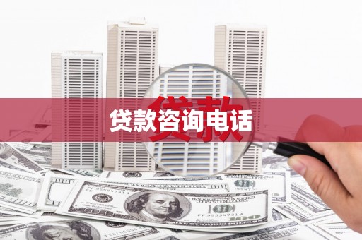 静宁贷款咨询电话
