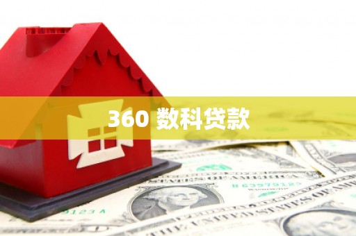 镇康360 数科贷款
