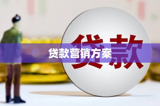 陆良贷款营销方案