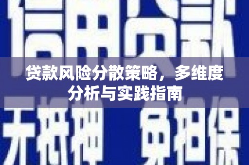 营口贷款风险分散策略，多维度分析与实践指南