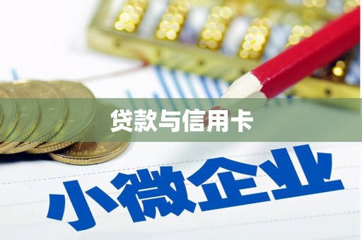 阿合奇贷款与信用卡