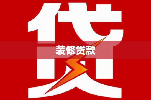 巴青装修贷款
