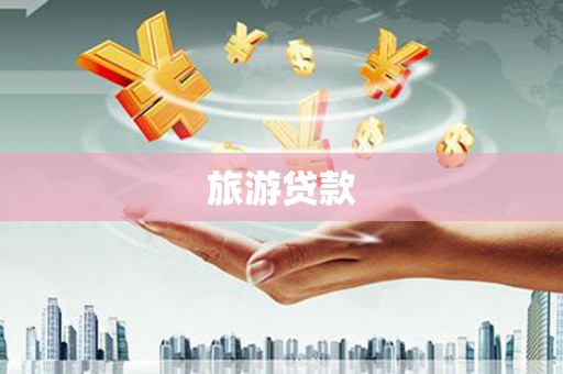 南屯旅游贷款 南屯旅游贷款