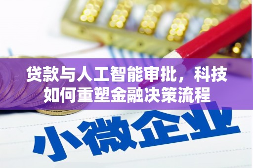 喜德贷款与人工智能审批，科技如何重塑金融决策流程