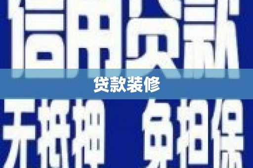 遂宁贷款装修