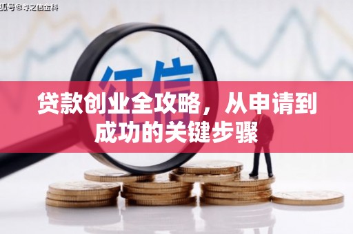 永康贷款创业全攻略，从申请到成功的关键步骤