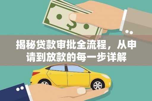 安庆揭秘贷款审批全流程，从申请到放款的每一步详解