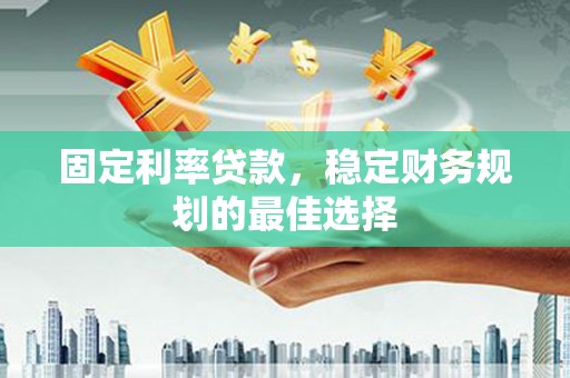 洛扎固定利率贷款，稳定财务规划的最佳选择