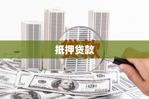 镇康抵押贷款