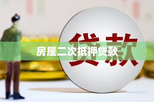 江海房屋二次抵押贷款