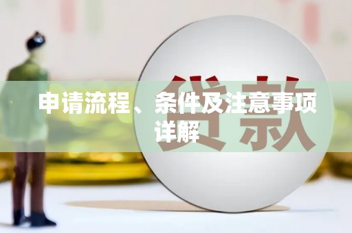 靖宇申请流程、条件及注意事项详解