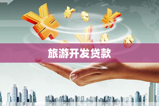 洪洞旅游开发贷款