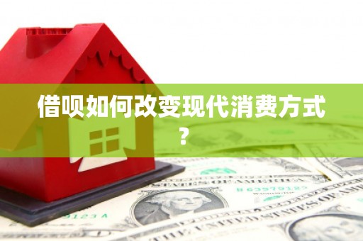 兴山借呗如何改变现代消费方式？