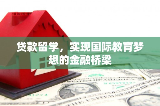 田家庵贷款留学，实现国际教育梦想的金融桥梁