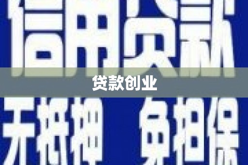 八德贷款创业
