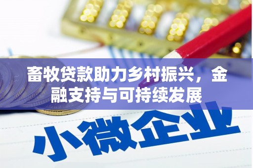 新园畜牧贷款助力乡村振兴，金融支持与可持续发展