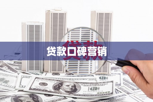 无极贷款口碑营销