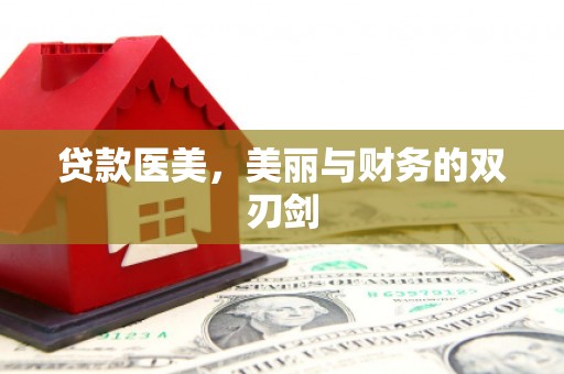 阳高贷款医美，美丽与财务的双刃剑