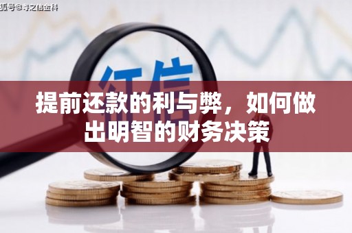 三角提前还款的利与弊，如何做出明智的财务决策