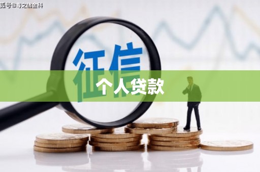 鱼峰个人贷款