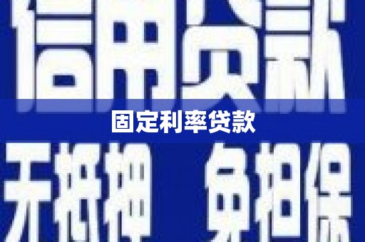 疏附固定利率贷款