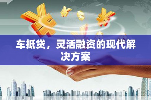 海拉尔车抵贷，灵活融资的现代解决方案