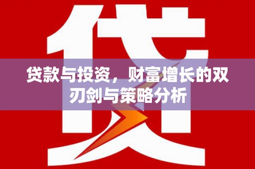 松原贷款与投资，财富增长的双刃剑与策略分析
