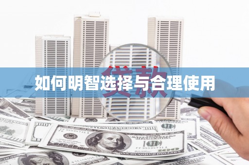 涟源如何明智选择与合理使用
