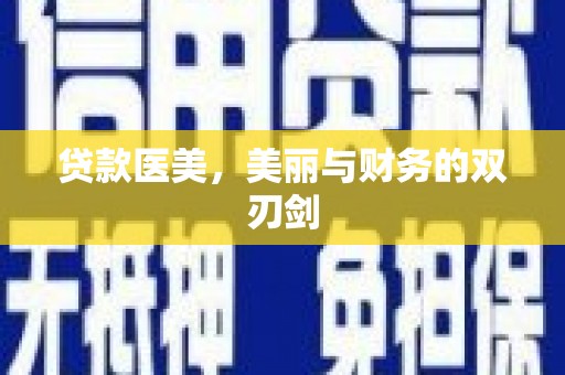 武侯贷款医美，美丽与财务的双刃剑