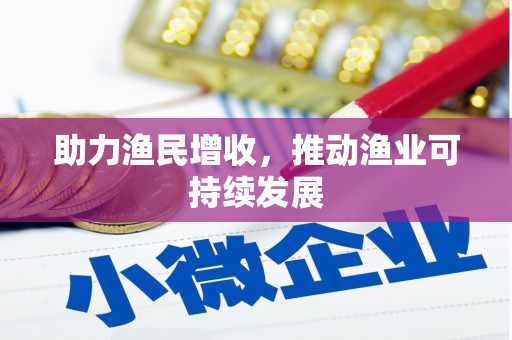 友谊助力渔民增收，推动渔业可持续发展