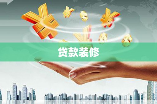 乐昌贷款装修