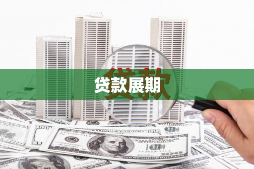 吉县贷款展期
