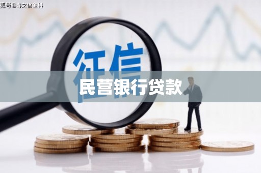 瑞芳民营银行贷款