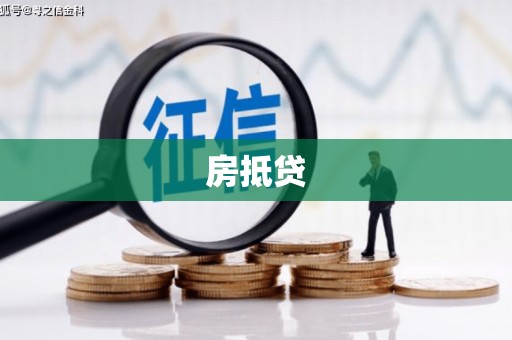 杭州房抵贷