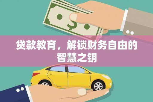 坦洲贷款教育，解锁财务自由的智慧之钥