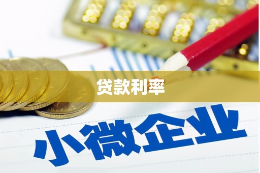 铜山贷款利率